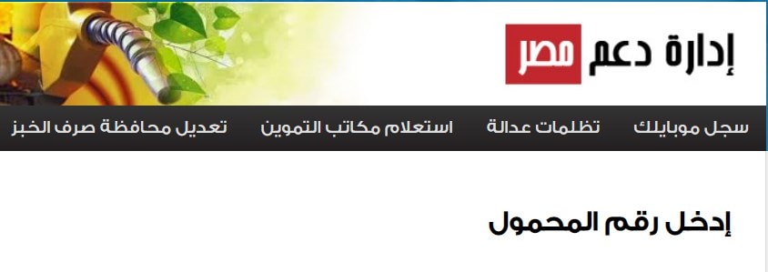 دعم مصر لتسجيل رقم الموبايل || رابط الدخول tamwin.com.eg وزارة التموين والتجارة الداخلية