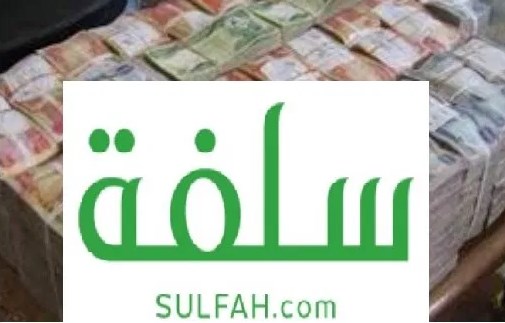 موقع سلفة sulfah || خطوات طلب التمويل الشخصي السريع للأفراد دون تحويل الراتب