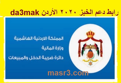 “مُتاح” رابط دعم الخبز 2020 الأردن da3mak || برنامج الدعم الحكومي دائرة ضريبة الدخل