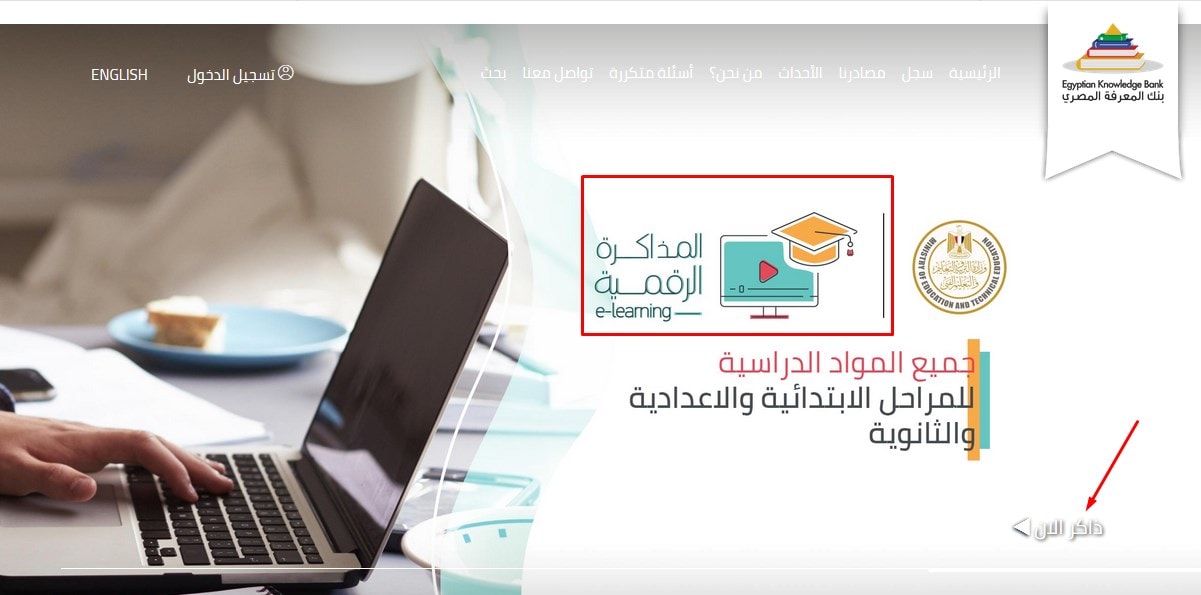 رابط منصة المذاكرة الرقمية عبر بنك المعرفة المصري لجميع المراحل الدراسية