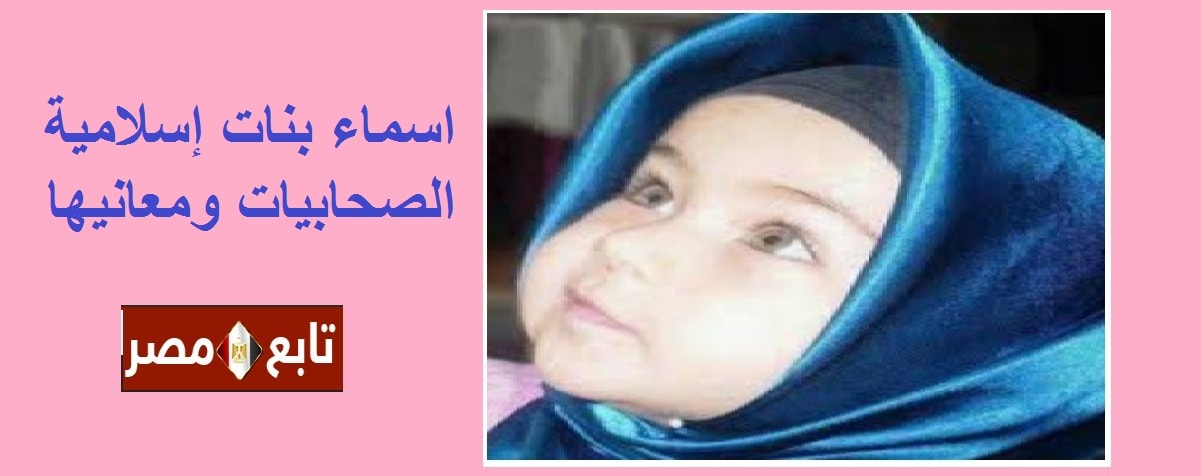 اسماء بنات إسلامية الصحابيات ومعانيها || مجموعة من أسامي البنات الحديثة 2020
