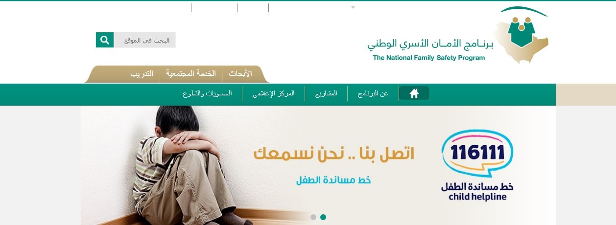 خط مساندة الطفل الموحد 116111 || رابط برنامج الأمان الأسري الوطني السعودي ومواعيد الاتصال