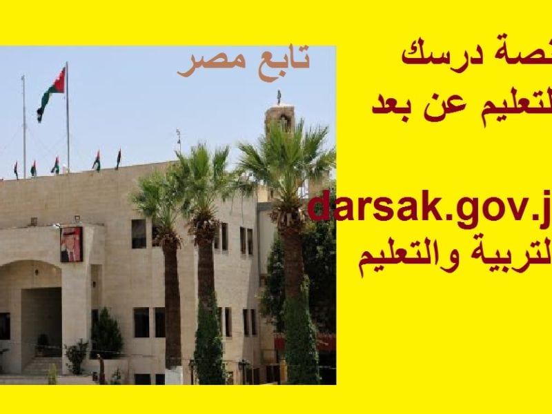 “اختبارات” منصة درسك الأردن 2020 للتعليم عن بعد || darsak.gov.jo وزارة التربية والتعليم
