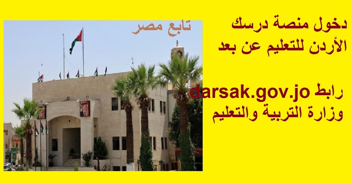 “اختبارات” منصة درسك الأردن 2020 للتعليم عن بعد || darsak.gov.jo وزارة التربية والتعليم