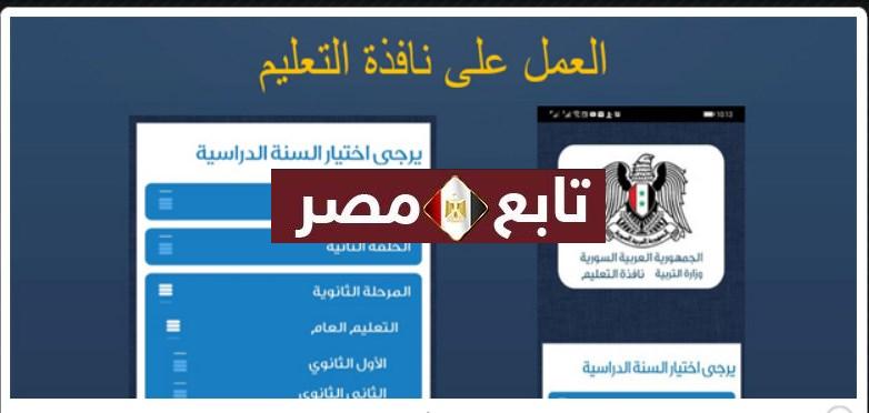 تطبيق نافذة التعليم وزارة التربية السورية وخطوات تشغيلها على هواتف الاندرويد