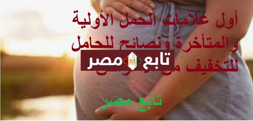 أول علامات الحمل الأولية والمتأخرة ونصائح للحامل للتخفيف من الأعراض