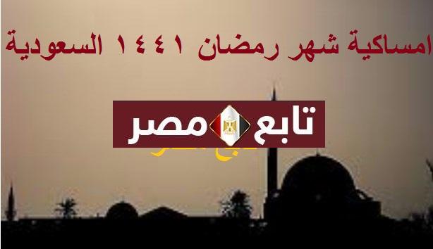 امساكية شهر رمضان 1441 السعودية || بيان مواقيت الصلاة في المملكة العربية السعودية
