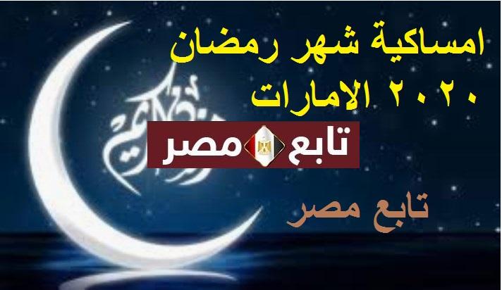 امساكية شهر رمضان 2020 الامارات || موعد هلال رمضان 1441
