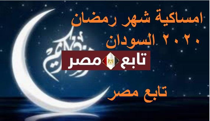 امساكية شهر رمضان 2020 السودان