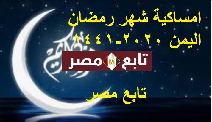 امساكية شهر رمضان اليمن 2020-1441 وفضل العشر الأوائل من رمضان