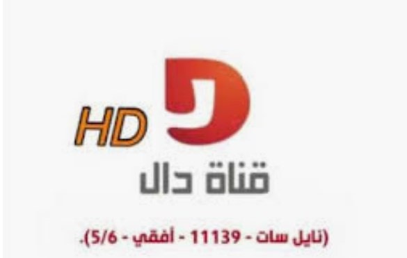 تردد قناة دال المجد || Dall TV HD لضبط الإشارة على النايل سات وعربسات