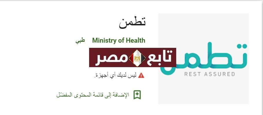 تطبيق تطمن السعودية tetaman || رابط تحميل مساعدة وزارة الصحة لمواجهة كورونا