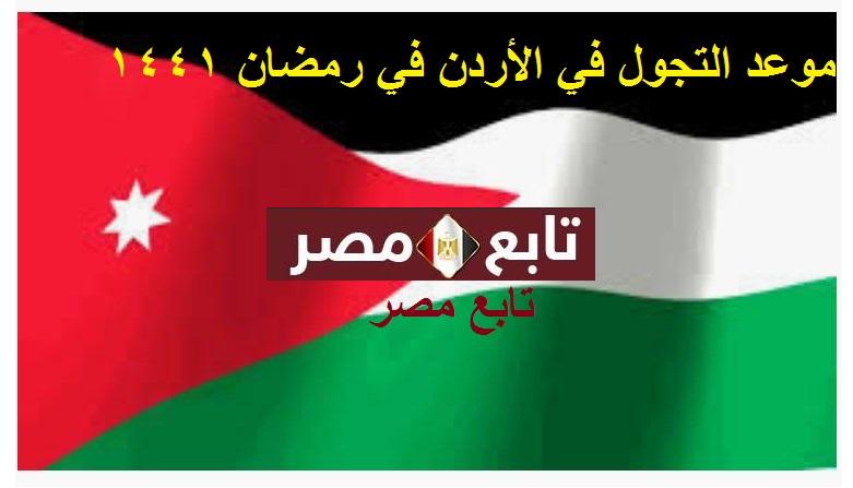 موعد التجول في الأردن في رمضان 1441 وساعات السماح للمواطنين بالخروج