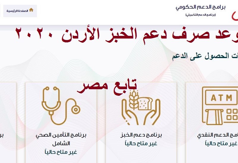 موعد صرف دعم الخبز الأردن 2020 “takmeely.jo” بوابة الدعم التكميلي صندوق المعونة الوطنية