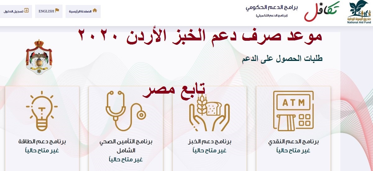 موعد صرف دعم الخبز الأردن 2020 “takmeely.jo” بوابة الدعم التكميلي صندوق المعونة الوطنية