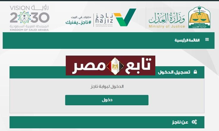 وزارة العدل السعودية بوابة ناجز للاستعلام عن الخدمات العدلية عبر خدمة النفاذ الوطني الموحد