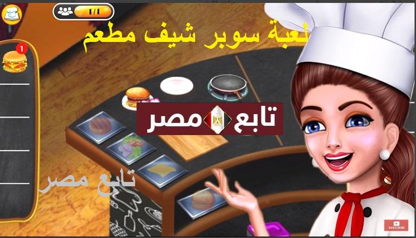 العاب بنات طبخ 2020 || لعبة سوبر شيف مطعم Super chef متجر بلاي
