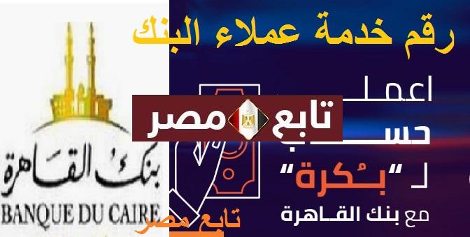 رقم خدمة عملاء بنك القاهرة المصري || الخط الساخن Banque du Caire رابط البنك الرسمي