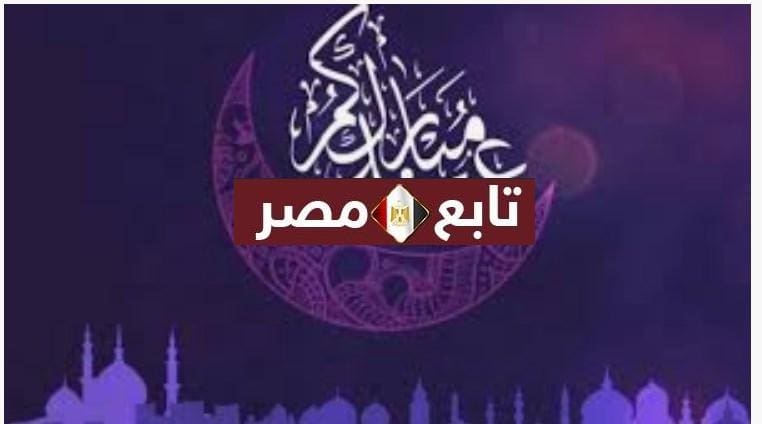 موعد أجازة عيد الفطر بمصر 2020-1441