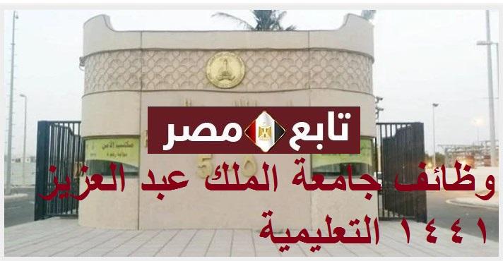 وظائف جامعة الملك عبد العزيز 1441 التعليمية لعدد (368) وظيفة للجنسين رابط معهد اللغة الإنجليزية