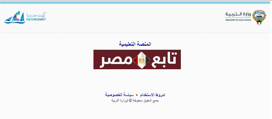 المنصة التعليمية بالكويت 2020 || رابط تسجيل ekwti وزارة التربية الكويتية