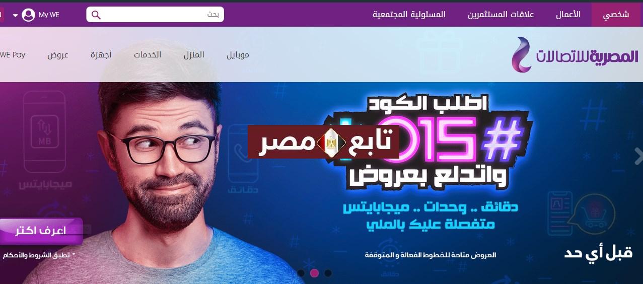 رقم خدمة عملاء المصرية للاتصالات WE وكود الاشتراك في باقة وي