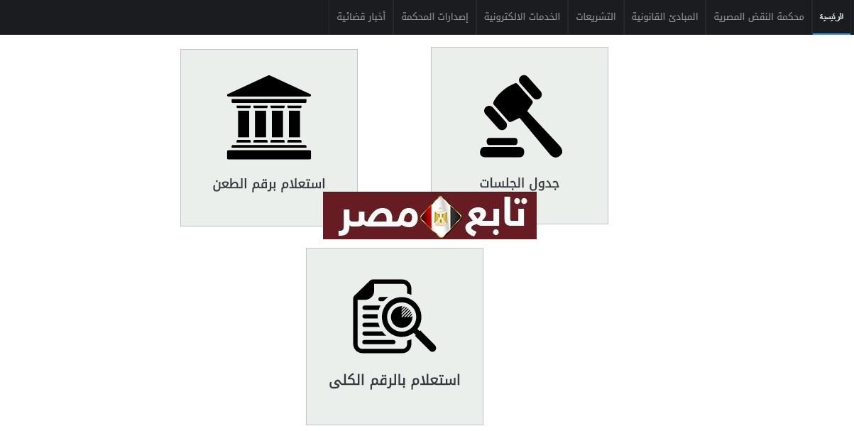 موقع محكمة النقض المصرية خدمات الطعون المدنية الالكترونية والاستعلام بالرقم