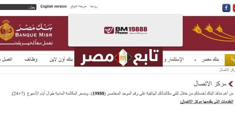 بنك مصر خدمة العملاء 2020 الرقم المختصر (19888) رابط موقع Banque Misr الرسمي