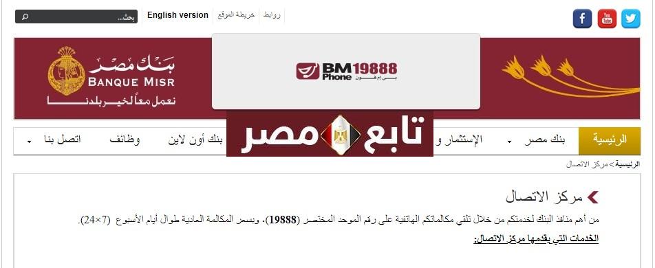 بنك مصر خدمة العملاء 2020 الرقم المختصر (19888) رابط موقع Banque Misr الرسمي