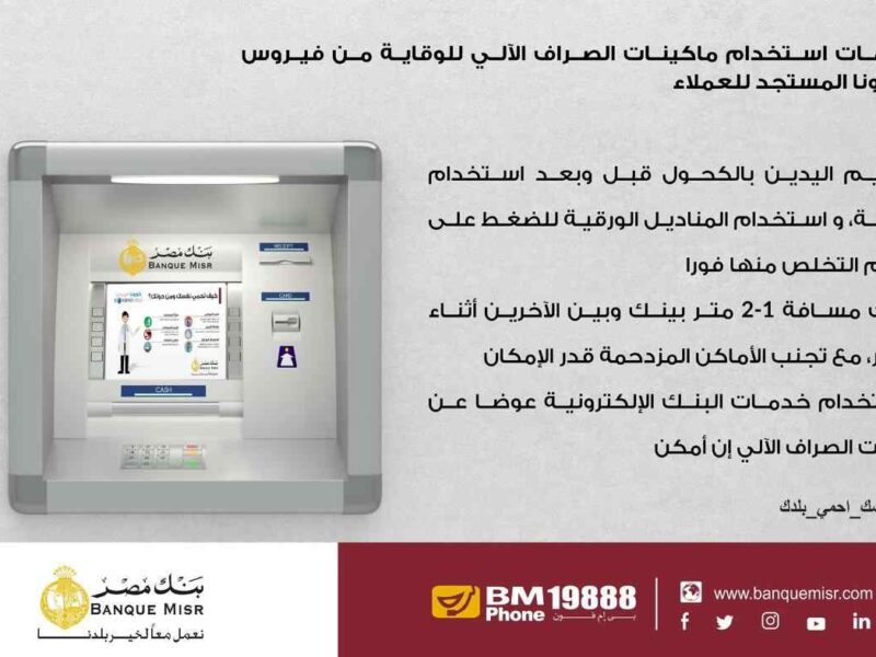 أماكن ماكينات ATM بنك مصر 2022 والفروع الإلكترونية banquemisr