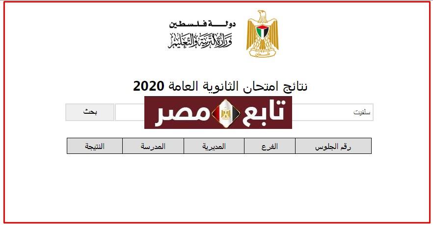 نتائج توجيهي فلسطين 2020 برقم الجلوس موقع psge.ps نتائج الثانوية العامة