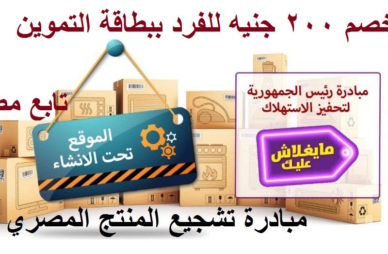خصم 200 جنيه للفرد ببطاقة التموين 2020 بيان مبادرة تشجيع المنتج المصري