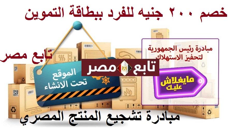 خصم 200 جنيه للفرد ببطاقة التموين 2020 بيان مبادرة تشجيع المنتج المصري