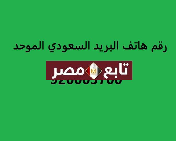 رقم البريد السعودي الموحد 1442 رقم الاتصال المجاني خدمة العملاء المؤسسة