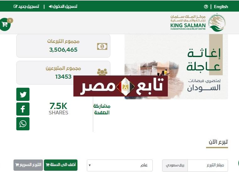بوابة التبرع الالكترونية لمتضرري فيضانات السودان 2020 مركز الملك سلمان للإغاثة