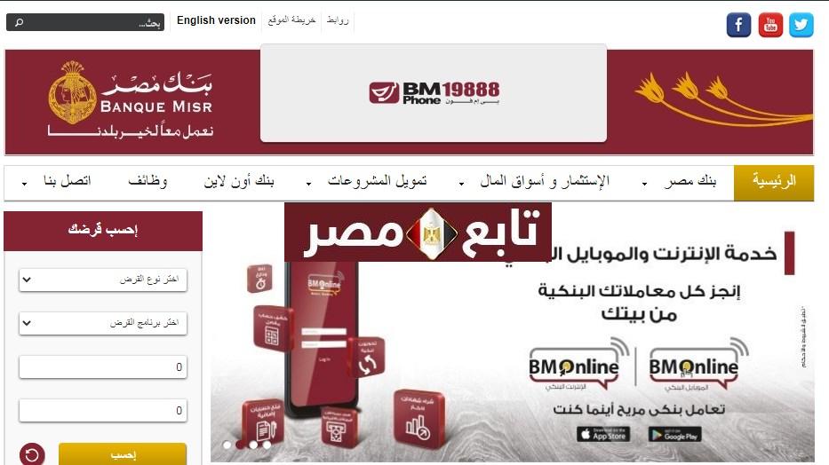 طريقة معرفة رصيدي في بنك مصر عن طريق النت 2021 خطوات خدمة الانترنت BM Online