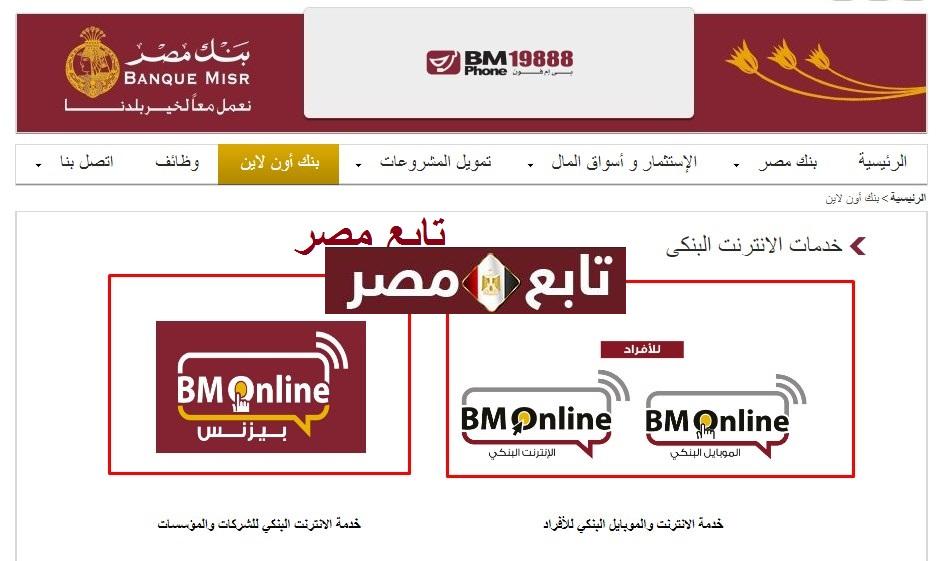 طريقة معرفة رصيدي في بنك مصر عن طريق النت 2021 خطوات خدمة الإنترنت BM Online