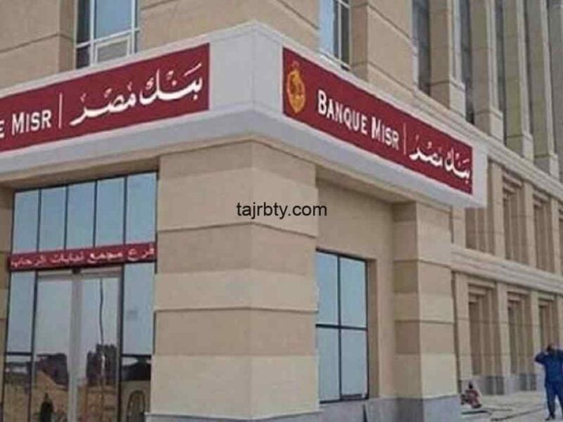 معرفة حسابك في بنك مصر من الإنترنت Banque Misr