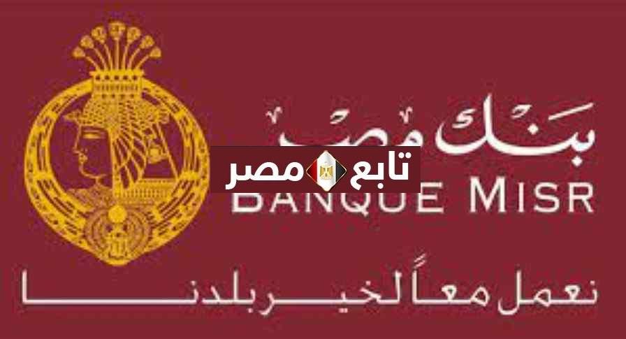 معرفة حسابك في بنك مصر من الإنترنت Banque Misr 