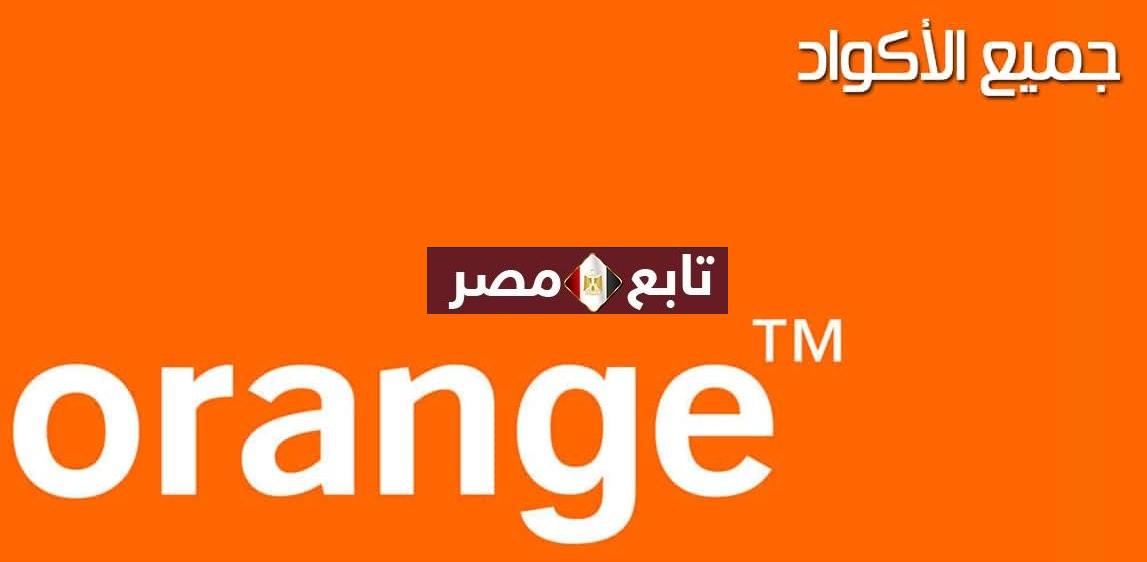 إلغاء جميع خدمات اورنج 2021 أكواد أورنج مصر Orange.eg
