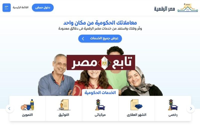 موقع بوابة مصر الرقمية 2021 التسجيل digital.gov.eg والخدمات الإلكترونية