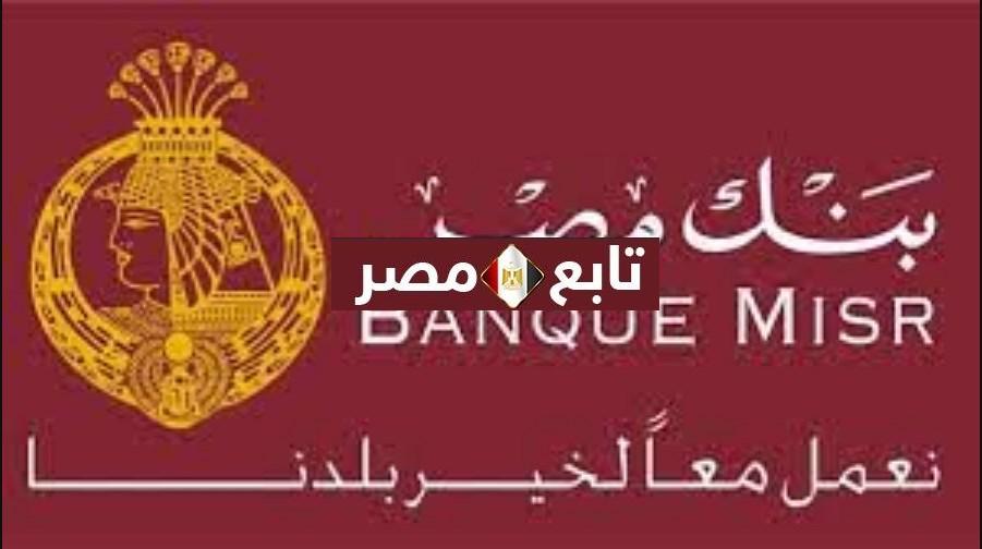 معرفة رصيد الفيزا بنك مصر 2021 وكيفية الاستعلام عن حسابي Banque Misr 