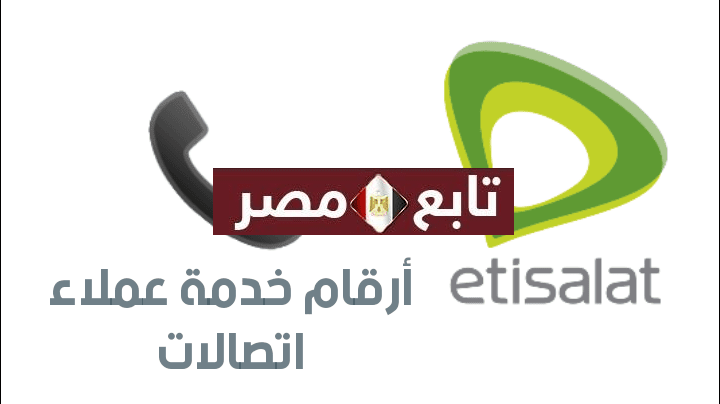 خدمة عملاء اتصالات مصر 1442 جميع أرقام الخدمة