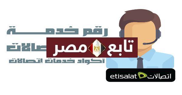 خدمة عملاء اتصالات مصر 2021-1442 جميع أرقام الخدمة