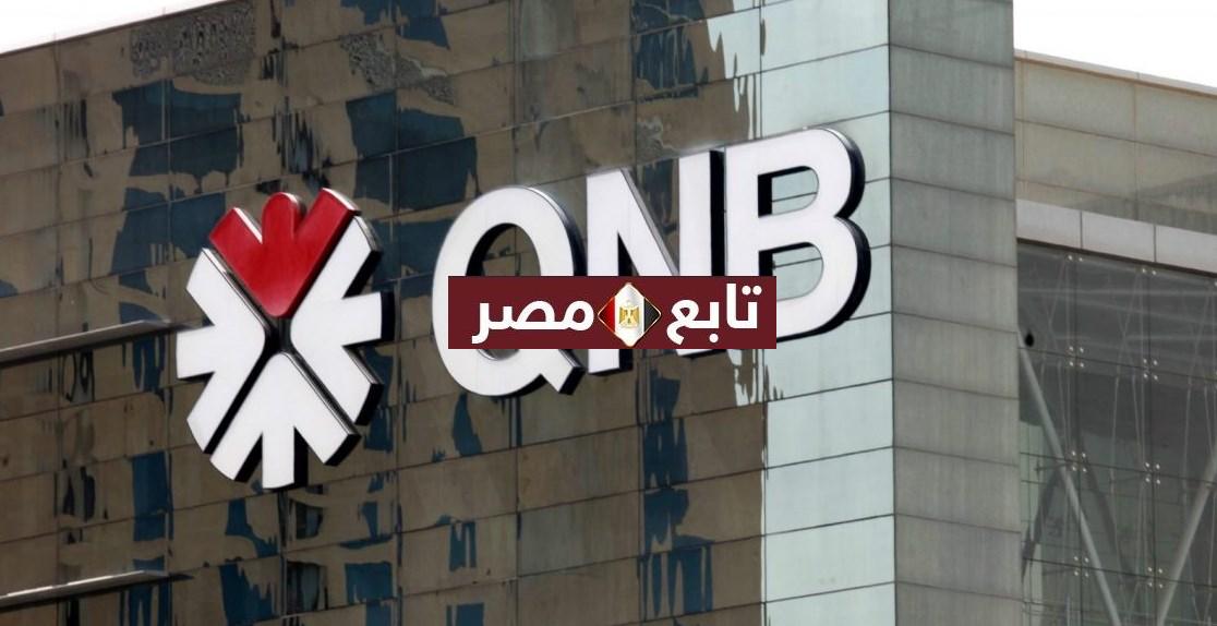 رقم خدمة عملاء بنك qnb 2021 مصر خدمات بنك قطر الوطني