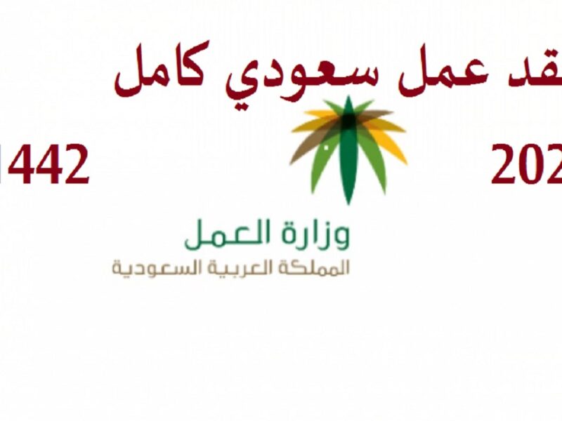 عقد عمل سعودي كامل 2020- 1442 شروط العقد الرسمي للعامل وصاحب العمل