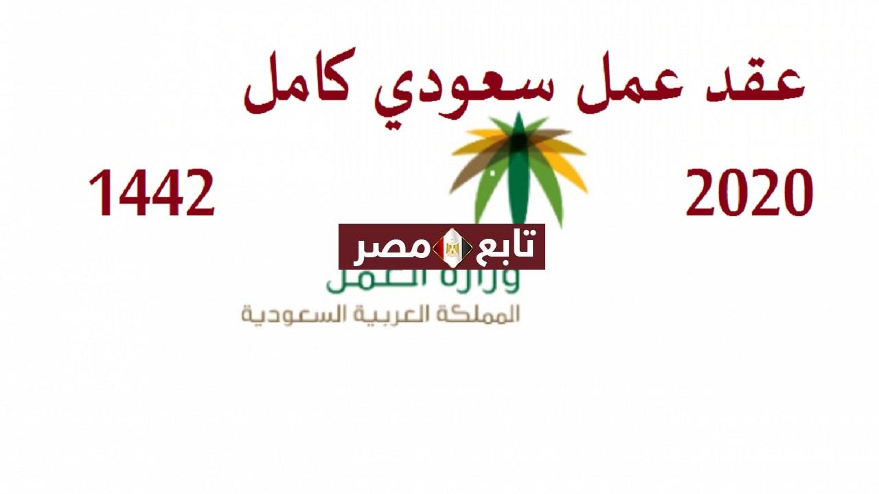 عقد عمل سعودي كامل 2020- 1442 شروط العقد الرسمي للعامل وصاحب العمل
