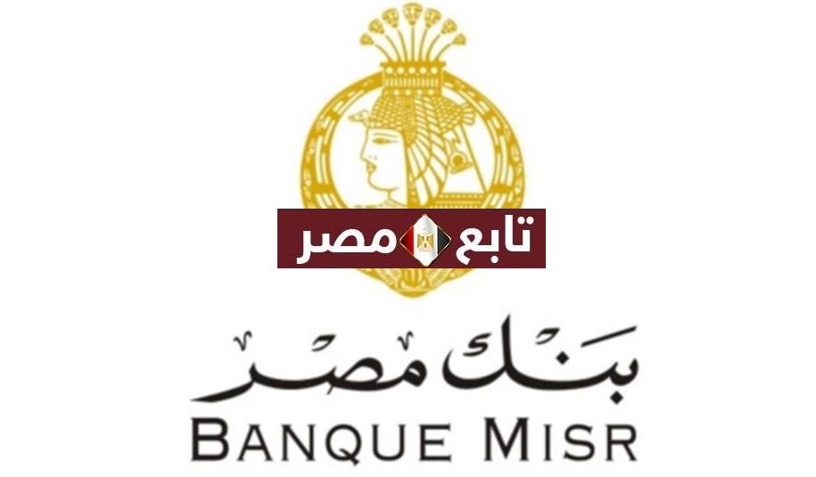 معرفة رصيد الفيزا بنك مصر 2021 وكيفية الاستعلام عن حسابي Banque Misr