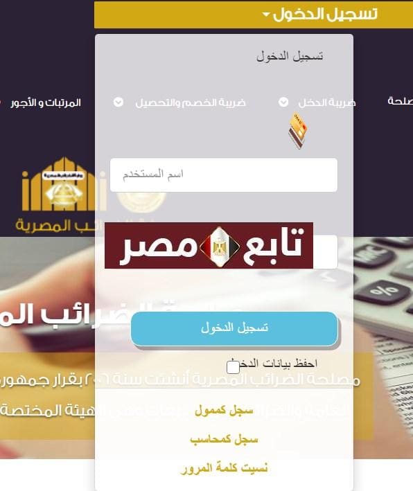 خطوات تقديم الإقرار الضريبي إلكترونياً تسجيل دخول مصلحة الضرائب المصرية