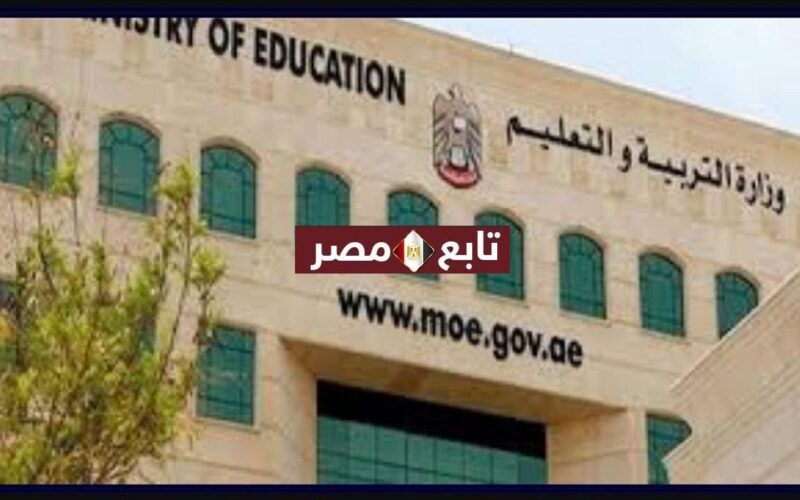 إجازات المدارس في الإمارات 2021 الفصل الدراسي الثاني